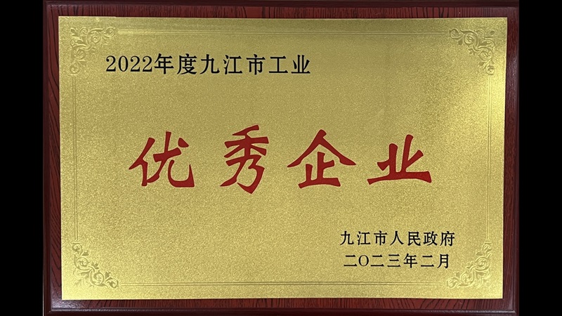 富美家装饰材料（中国）有限公司被评为2022年度九江市工业优秀企业及2022年度柴桑区领军企业
